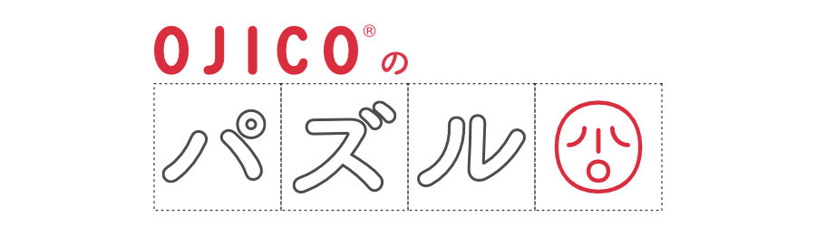 OJICOのパズル