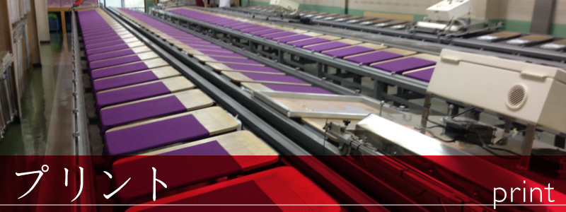プリント