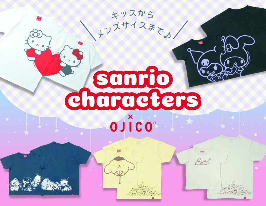 サンリオキャラクターズ×OJICO