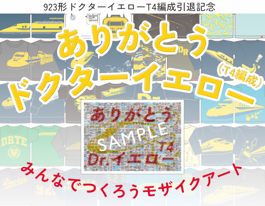 ありがとうドクターイエロー（T4編成）