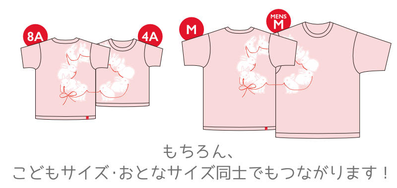 こどもサイズ同士・おとなサイズ同士でもつながる！