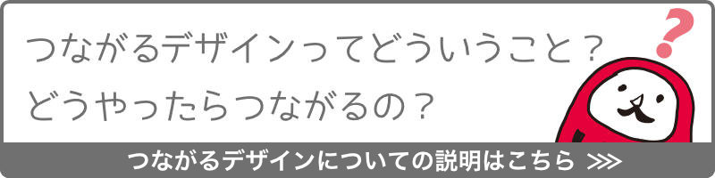 つながるデザインの説明はこちら