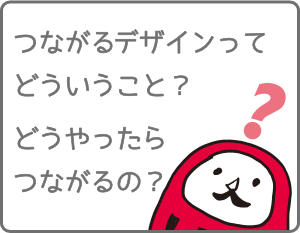 つながるデザインってどういうこと？どうすればつながるの？