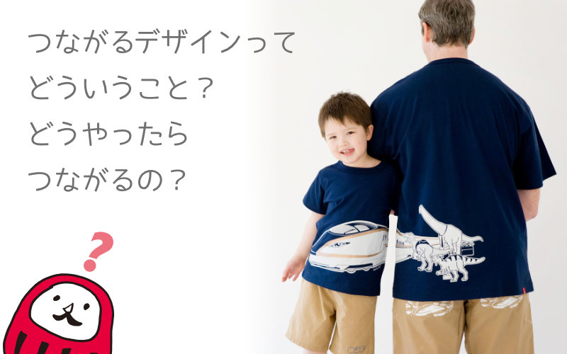 つながるデザインってどういうこと？どうすればつながるの？