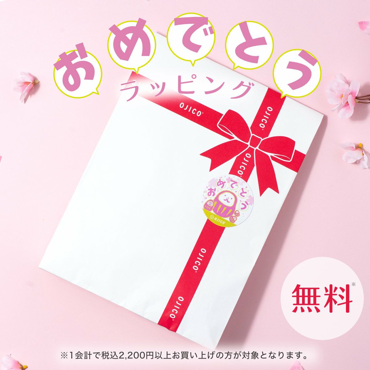 おめでとうラッピング