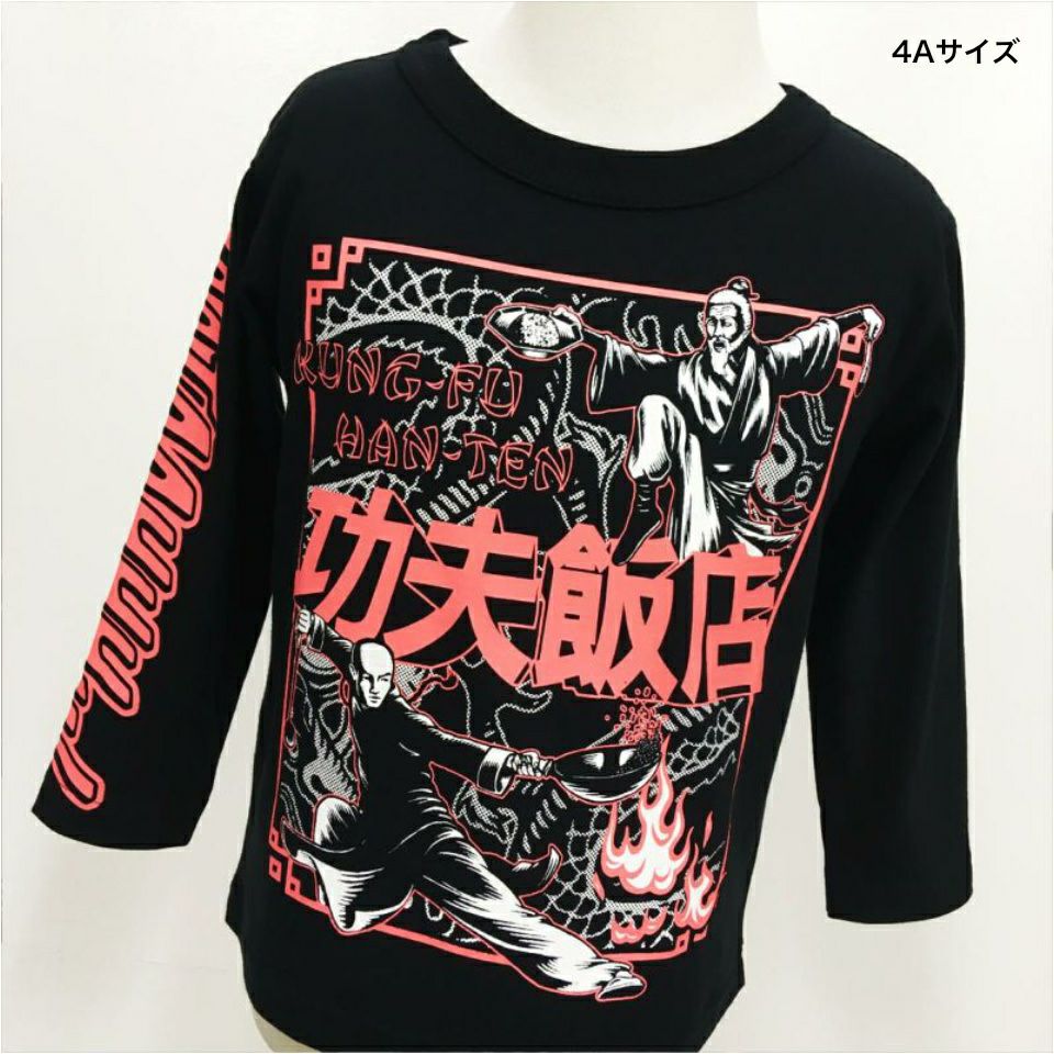 [返品・交換不可商品]長袖Tシャツ「KUNG FU HANTEN」（カンフー飯店）