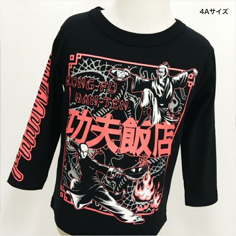 [返品・交換不可商品]長袖Tシャツ「KUNG FU HANTEN」（カンフー飯店）