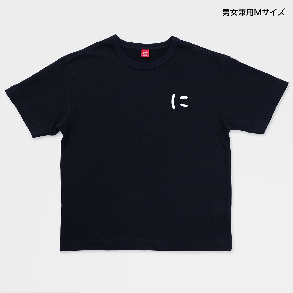 ワイドTシャツ（ミニ裏毛）「NI」（に） | TシャツのOJICO